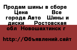 Продам шины в сборе. › Цена ­ 20 000 - Все города Авто » Шины и диски   . Ростовская обл.,Новошахтинск г.